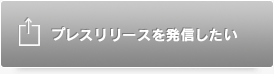 プレスリリースを発信したい