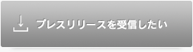 プレスリリースを受信したい