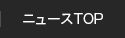 ニュースTOP