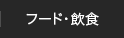 フード・飲食