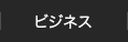 ビジネス