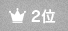 2位