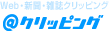 Web・新聞・雑誌クリッピング ＠クリッピング