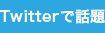 Twitterで話題