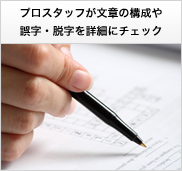 プロスタッフが文章の構成や誤字・脱字を詳細にチェック