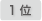 1位