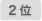 2位