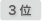3位