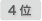 4位