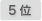 5位
