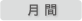 月刊
