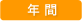 年間