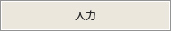 入力