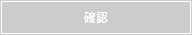 確認