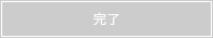 完了