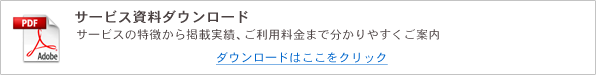 サービス資料ダウンロード