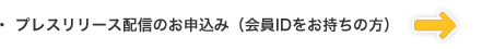プレスリリース配信のお申込み（会員IDをお持ちの方）