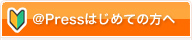 ＠Press初めての方へ