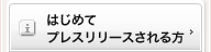 広報・プレスリリースとは？