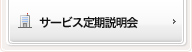 サービス定期説明会