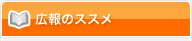 広報のススメ