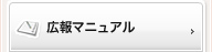 広報マニュアル