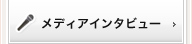 インタビュー（メディア）