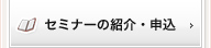 セミナーの紹介・申込