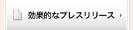 効果的なプレスリリース