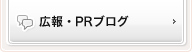 広報・PRblog