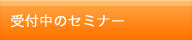 受付中のセミナー