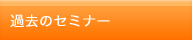 過去のセミナー