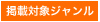 掲載対象ジャンル