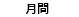 月間
