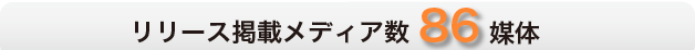 貴社のメディアリストも管理・配信！ マイメディア機能