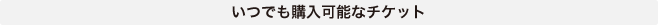 初回限定の超得チケット