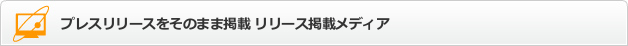 有力メディアに確実掲載 プレスリリース掲載保証サービス