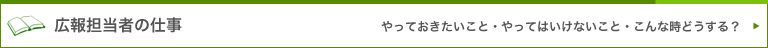 広報担当者の仕事