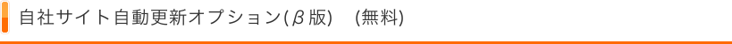 自社サイト自動更新オプション(β版)　(無料)