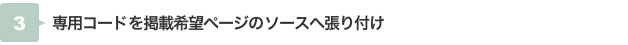 専用コードを掲載希望ページのソースへ張り付け