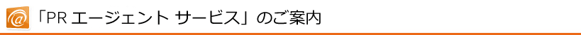 広報コンサルティングプラン（月額150,000円～）