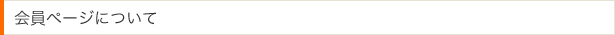 会員ページについて