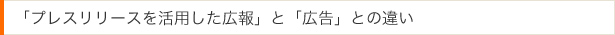 「プレスリリースを活用した広報」と「広告」との違い