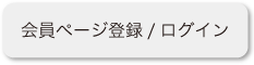 会員ページ登録　ログイン