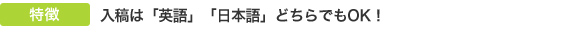 入稿は「英語」「日本語」、どちらでもＯＫ！