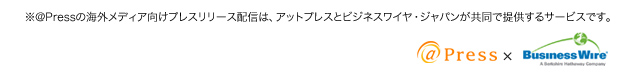 ※＠Pressの海外メディア向けプレスリリース配信は、アットプレスとビジネスワイヤ・ジャパンが共同で提供するサービスです。
