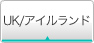 UK/アイルランド