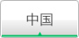 中国