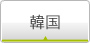 韓国