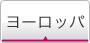 ヨーロッパ